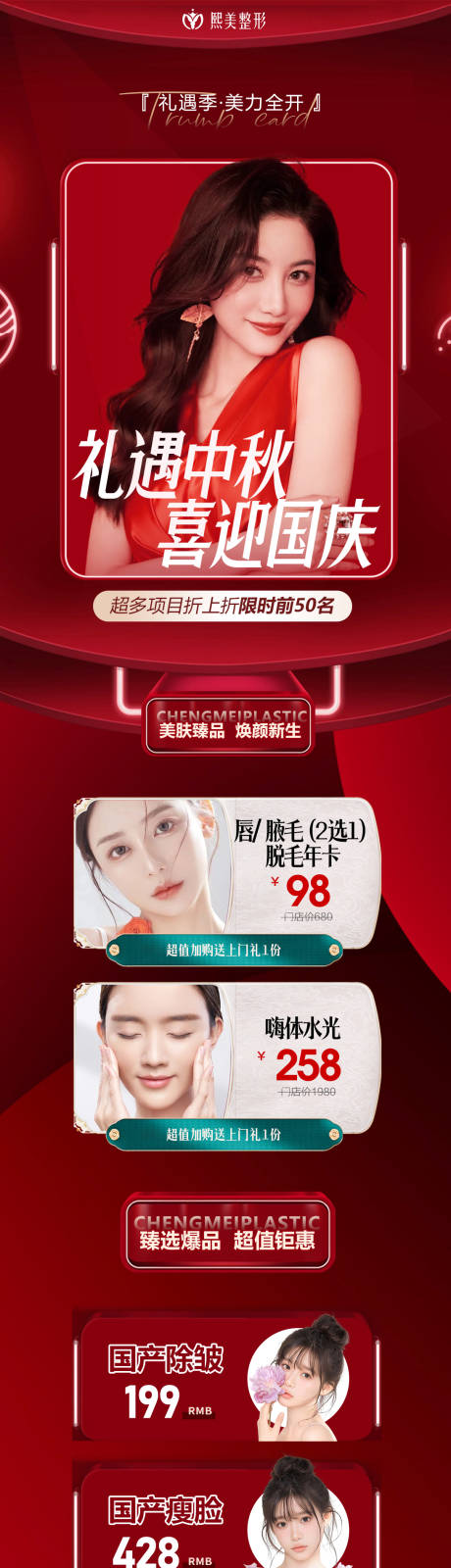源文件下载【中秋遇国庆医美活动长图】编号：16750019180981331