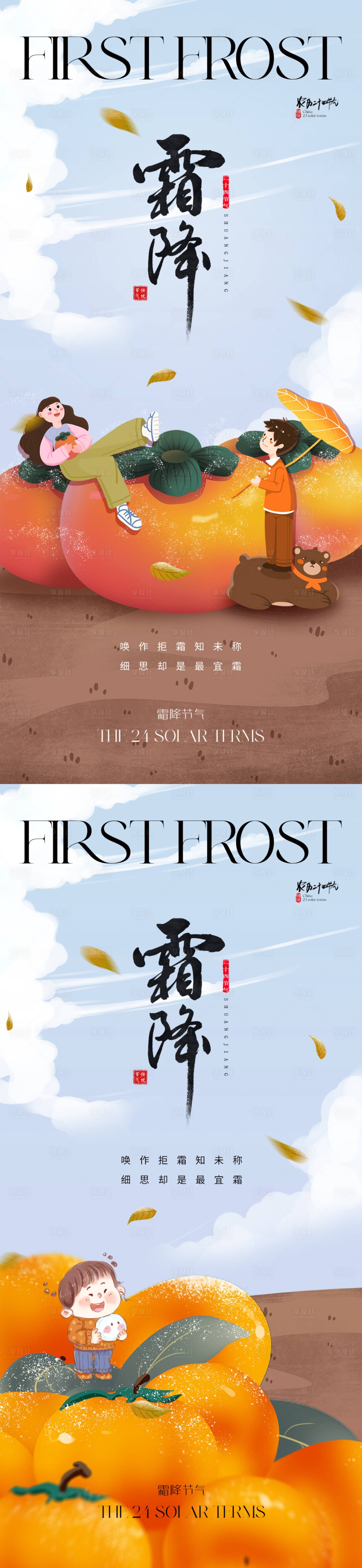 源文件下载【享设计】搜索编号：74590019441747901【地产霜降海报】