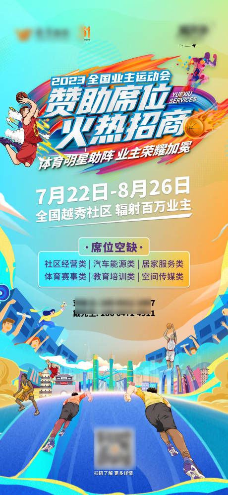 源文件下载【全国业主运动会海报】编号：66600019388617498