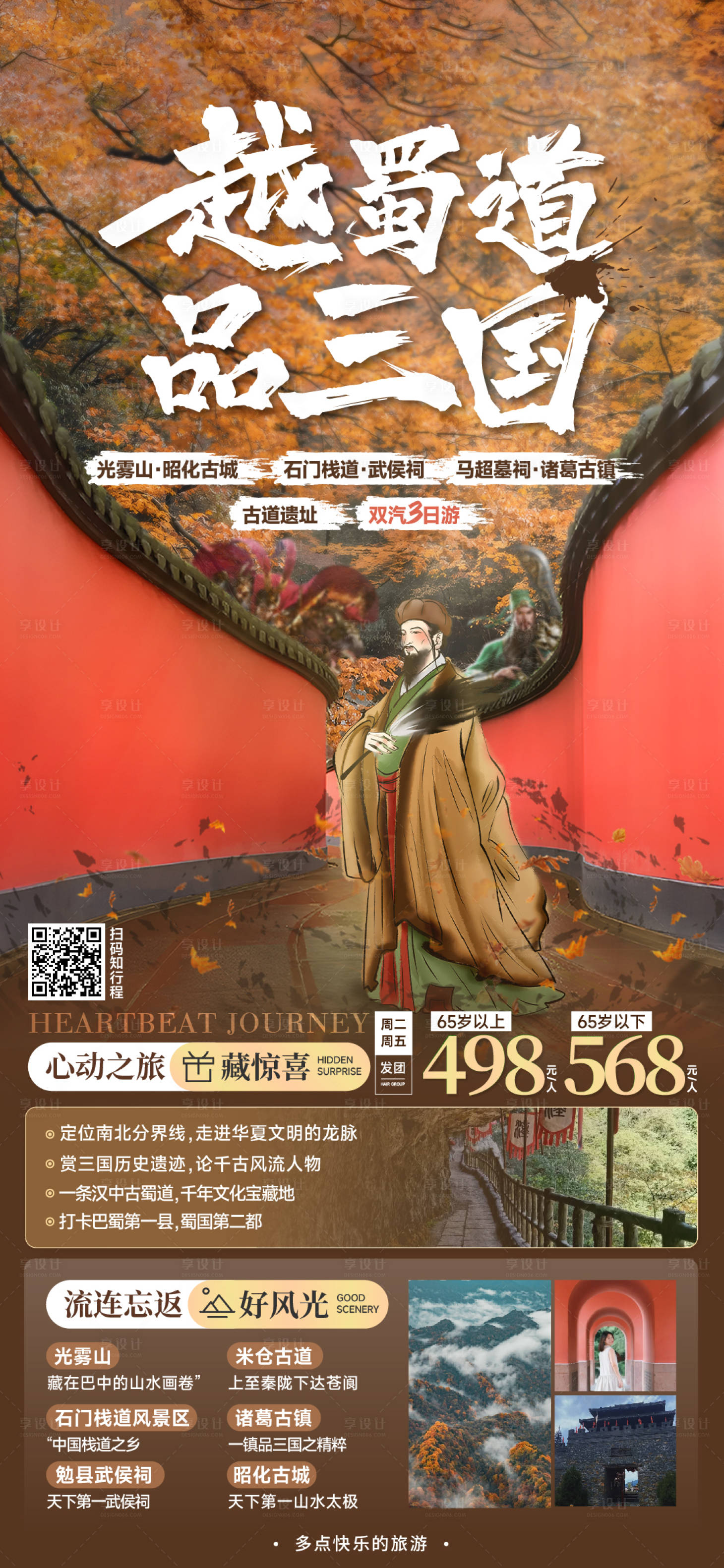 源文件下載【享設(shè)計】搜索編號：21810019511938179【武侯祠三日游海報】