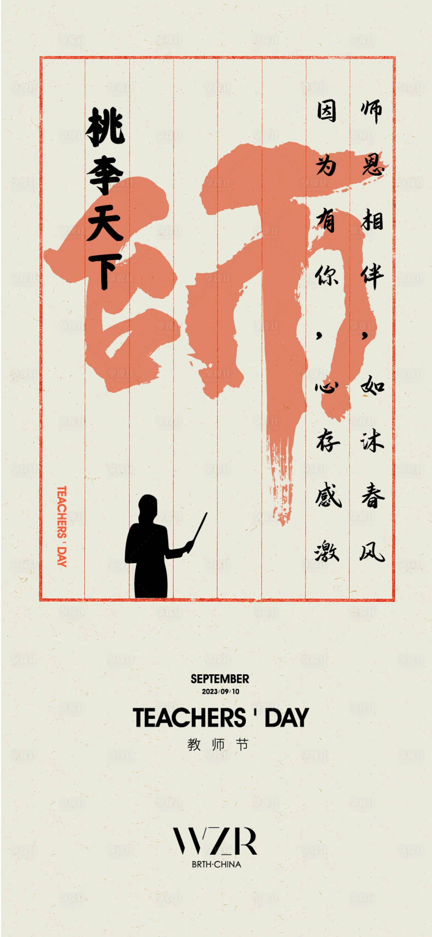 源文件下载【享设计】搜索编号：65210019206689897【教师节海报】