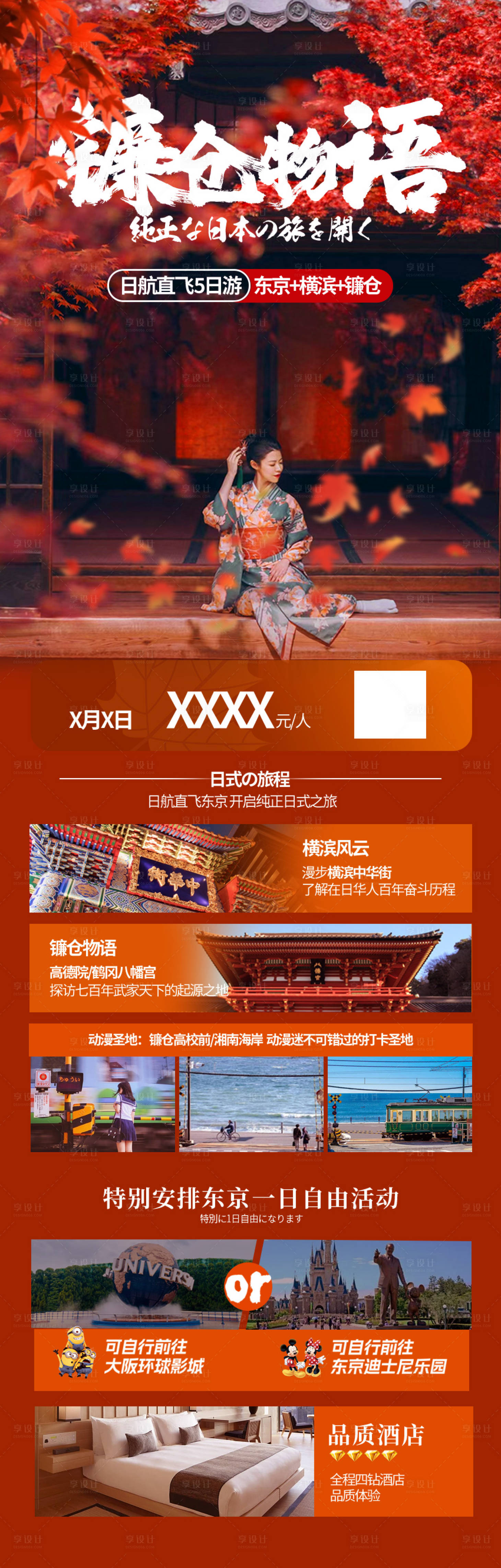 源文件下載【享設計】搜索編號：97270019568658857【日本旅游海報】