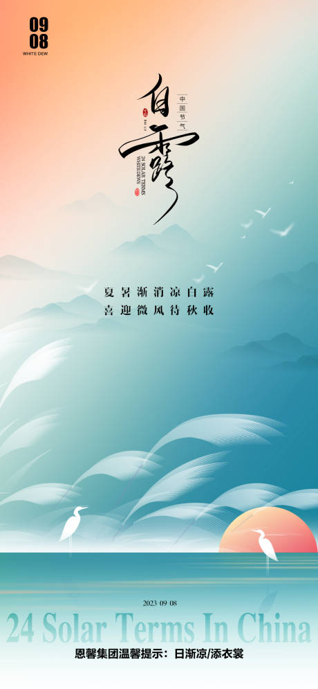 源文件下載【享設計】搜索編號：24840019209991039【白露節氣海報】