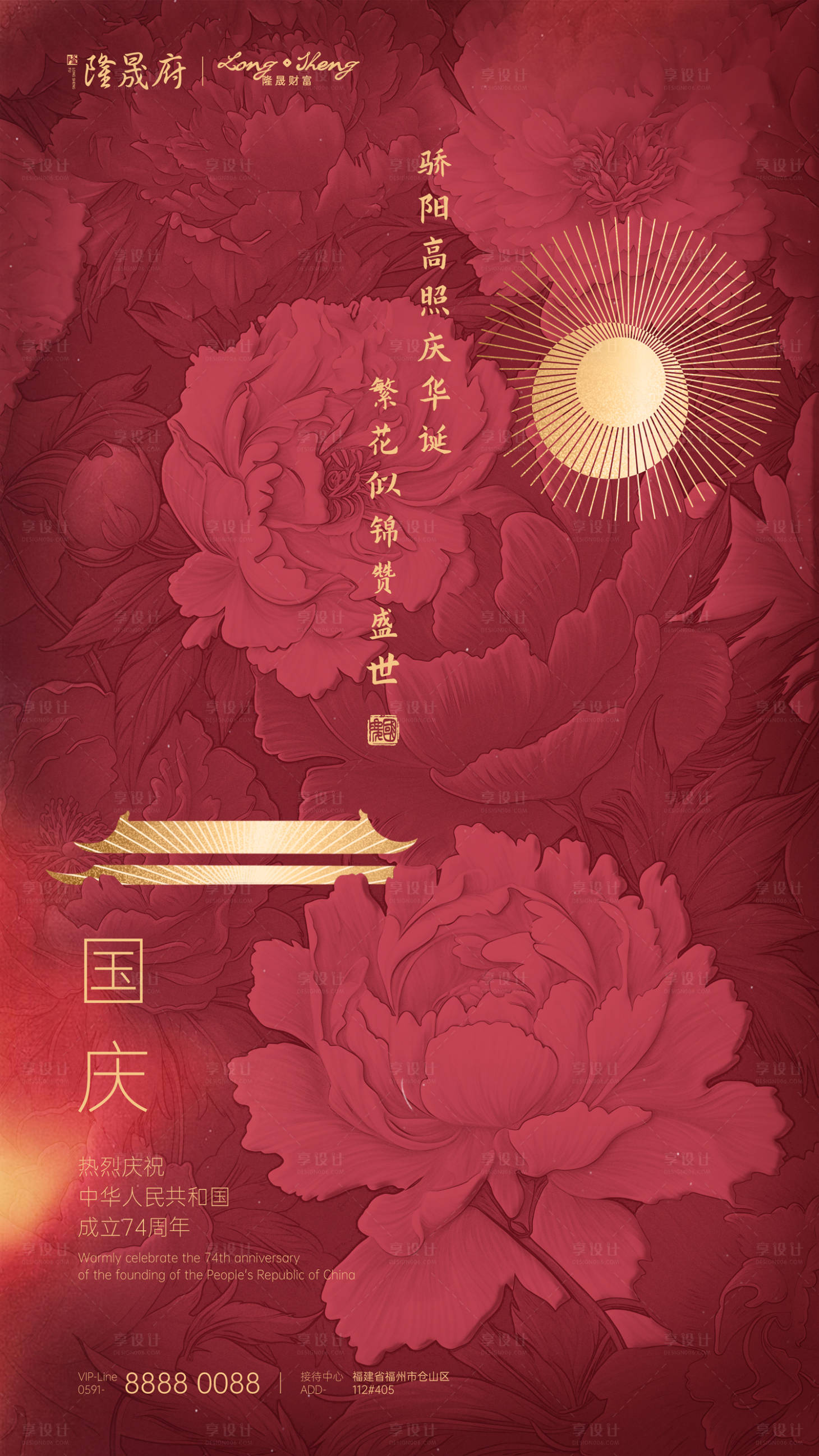 源文件下载【地产国庆节海报】编号：73130019300429242
