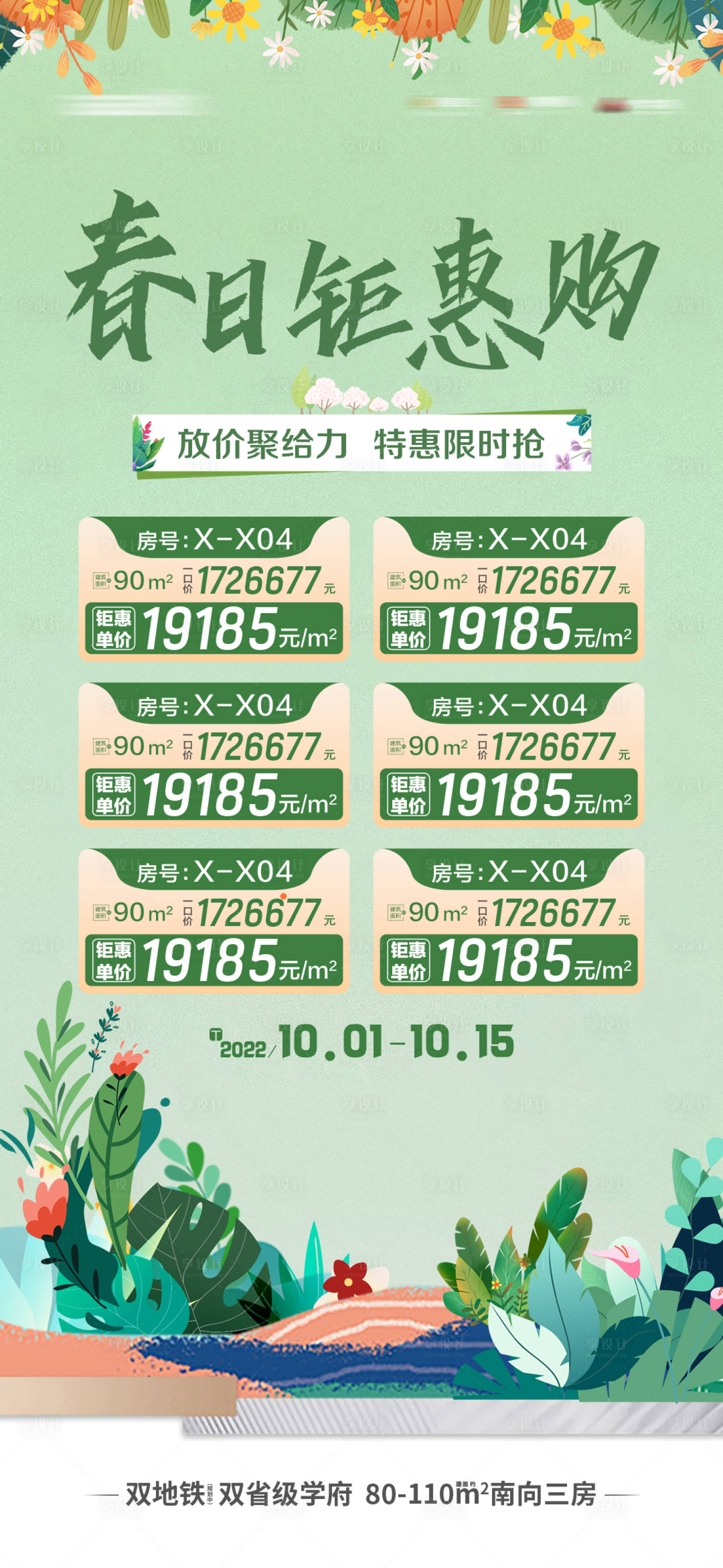 源文件下載【春日一口價房源海報】編號：13060019404053234