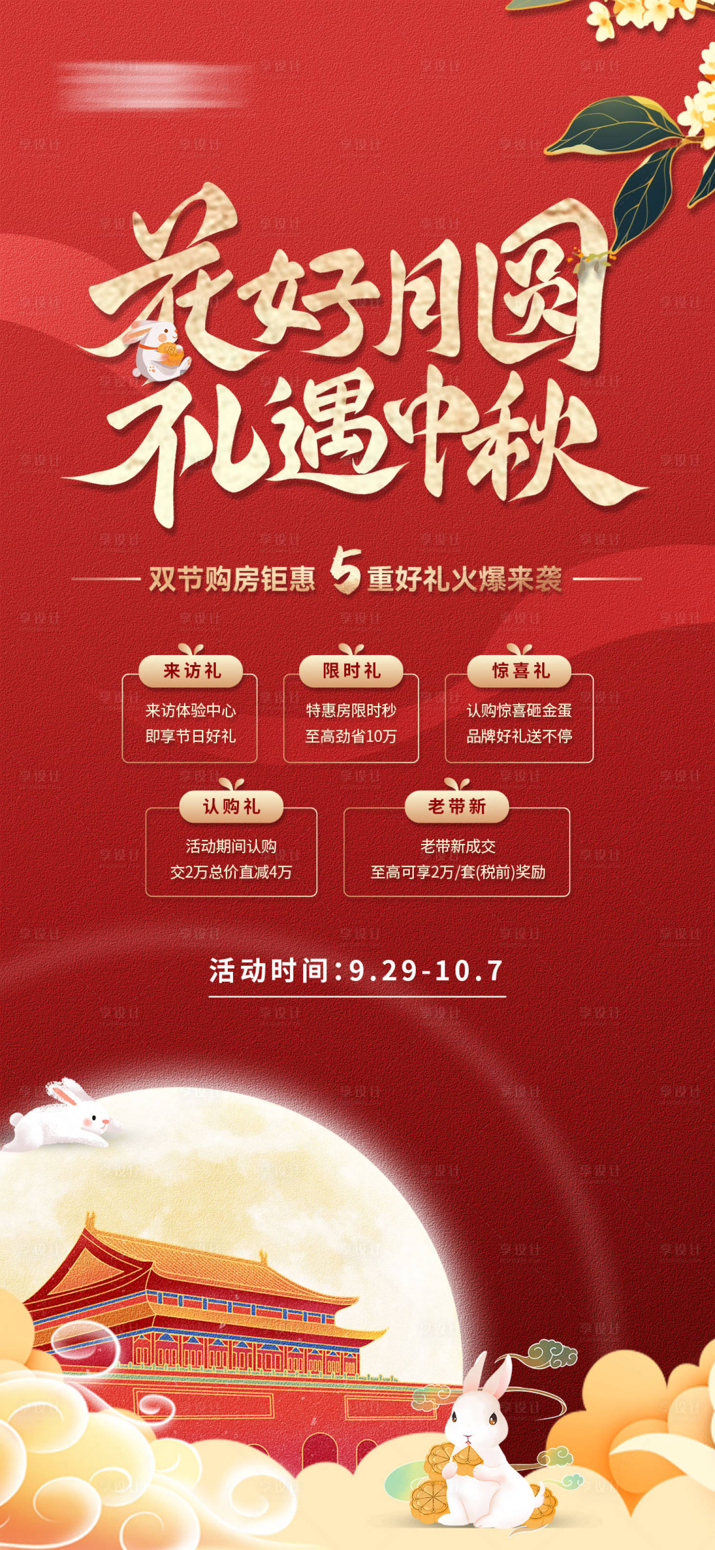 源文件下载【地产中秋节活动钜惠海报】编号：98450019381314581