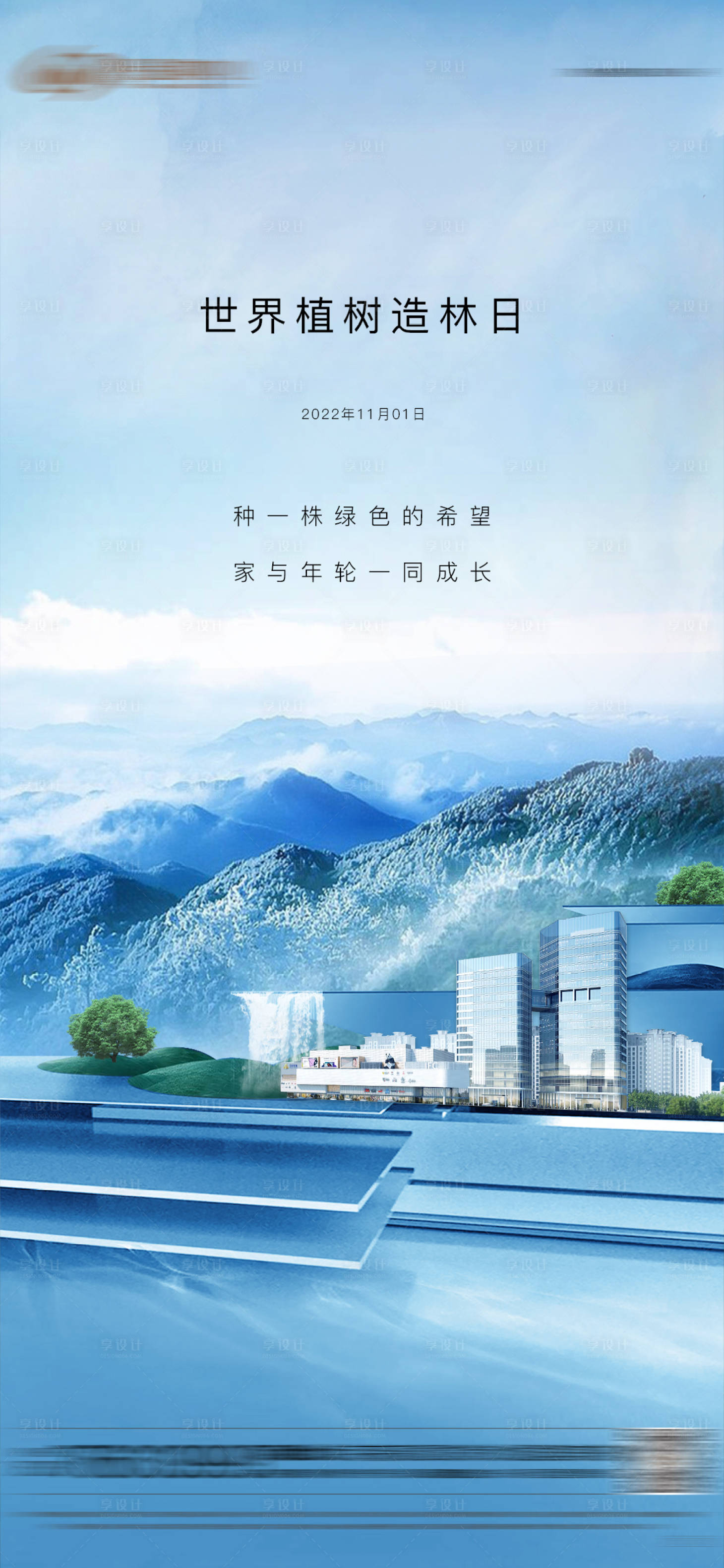 源文件下載【享設計】搜索編號：45190019209717048【世界植樹造林日海報】
