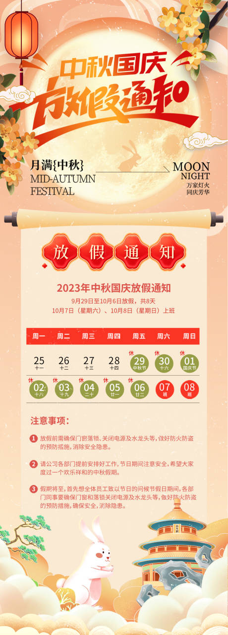 源文件下载【中秋国庆放假通知海报】编号：73650019400435240