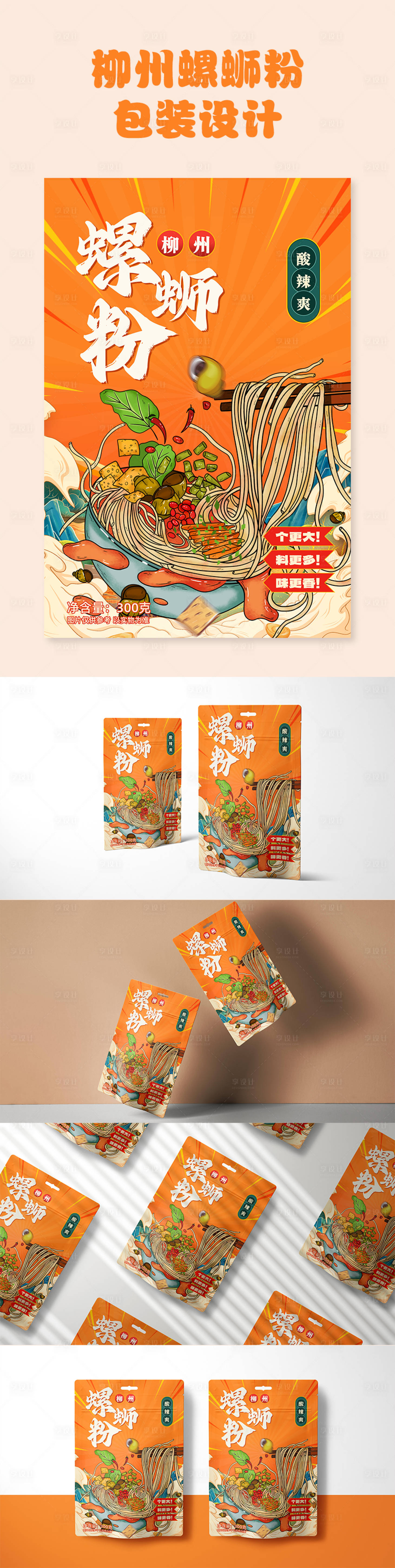 源文件下载【享设计】搜索编号：94500019228108530【螺蛳粉包装设计】