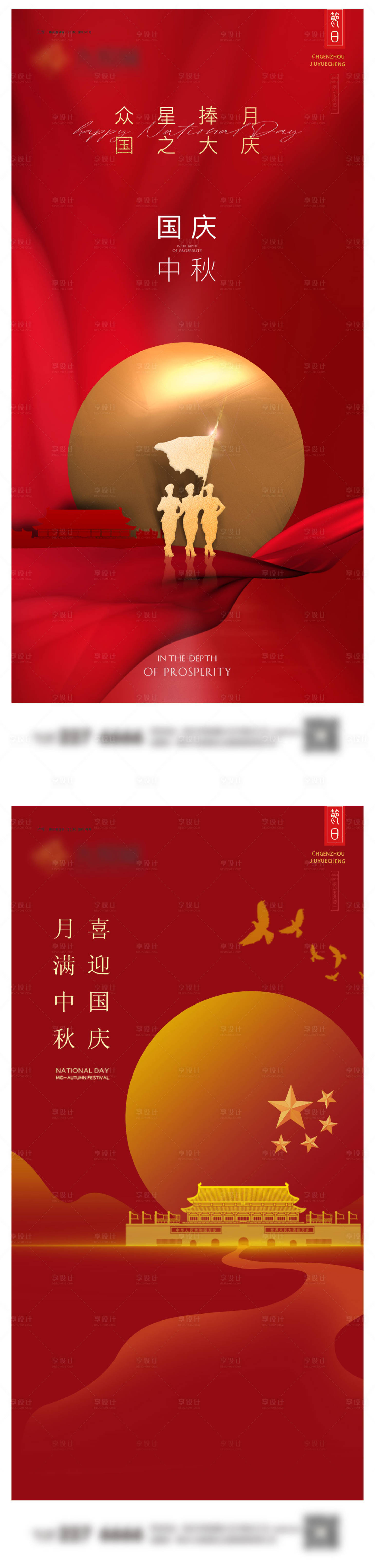 源文件下载【中秋国庆系列海报】编号：55570019475678599