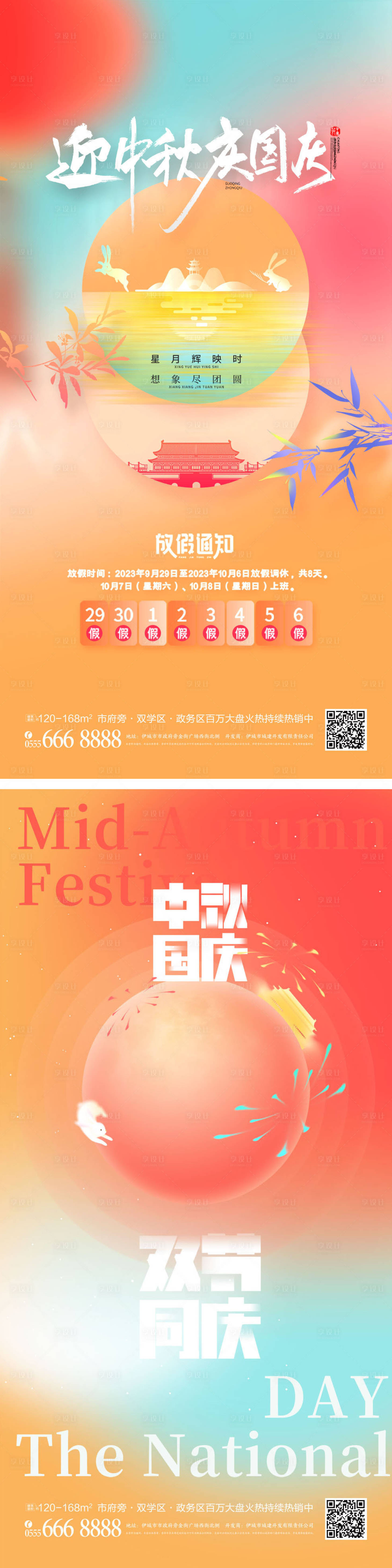 源文件下载【中秋国庆宣传海报】编号：59450019498411311