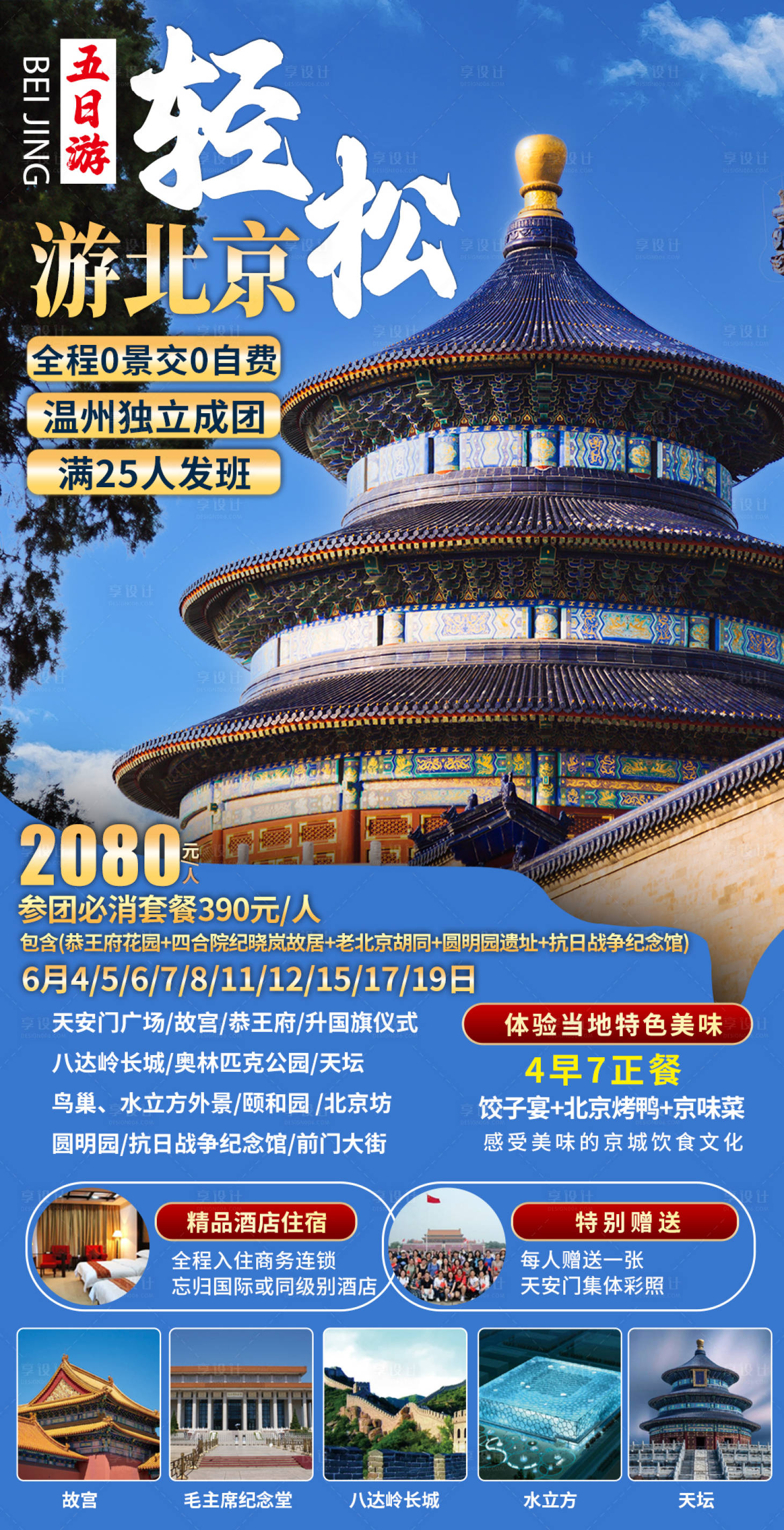 源文件下載【享設(shè)計】搜索編號：26310019409142857【輕松游北京】