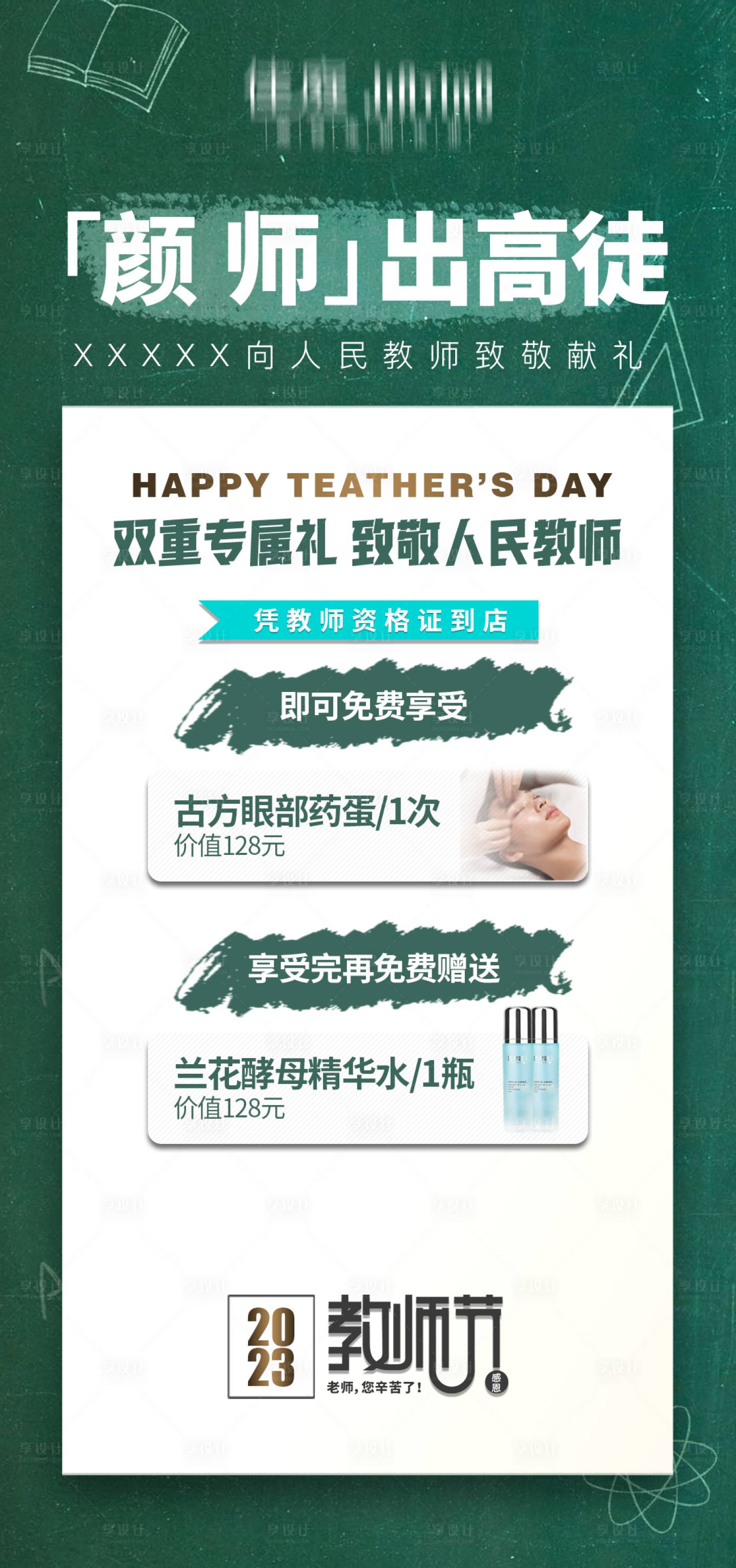 源文件下載【享設(shè)計(jì)】搜索編號：41230019211865135【醫(yī)美教師節(jié)活動(dòng)海報(bào)】
