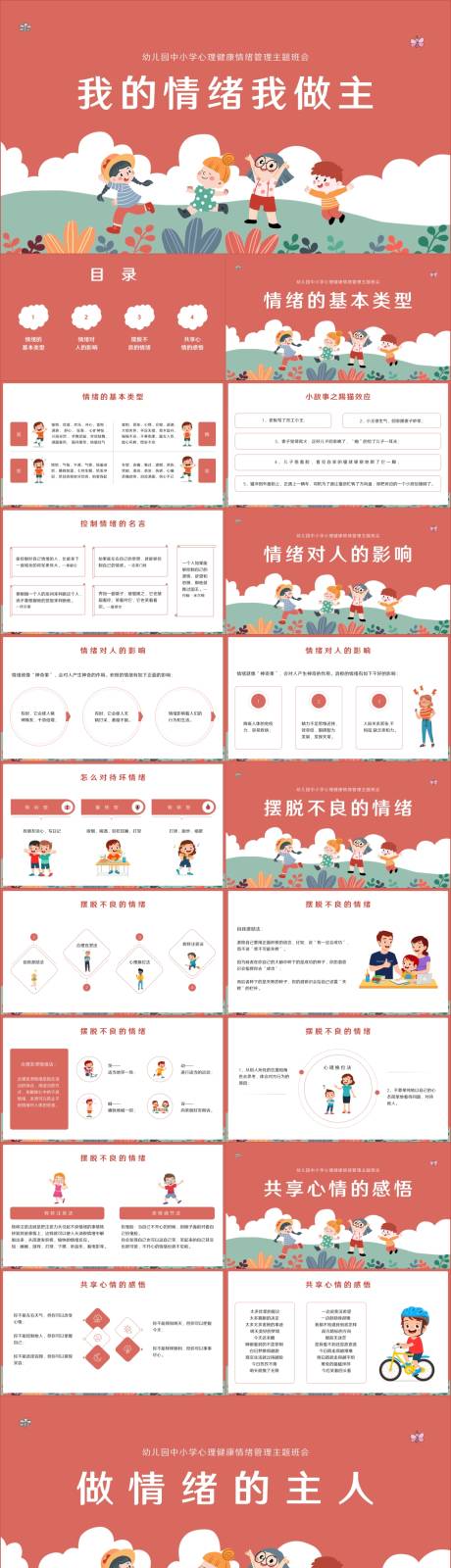 源文件下载【我的情绪我做主心理健康教育ppt】编号：21130019289809738