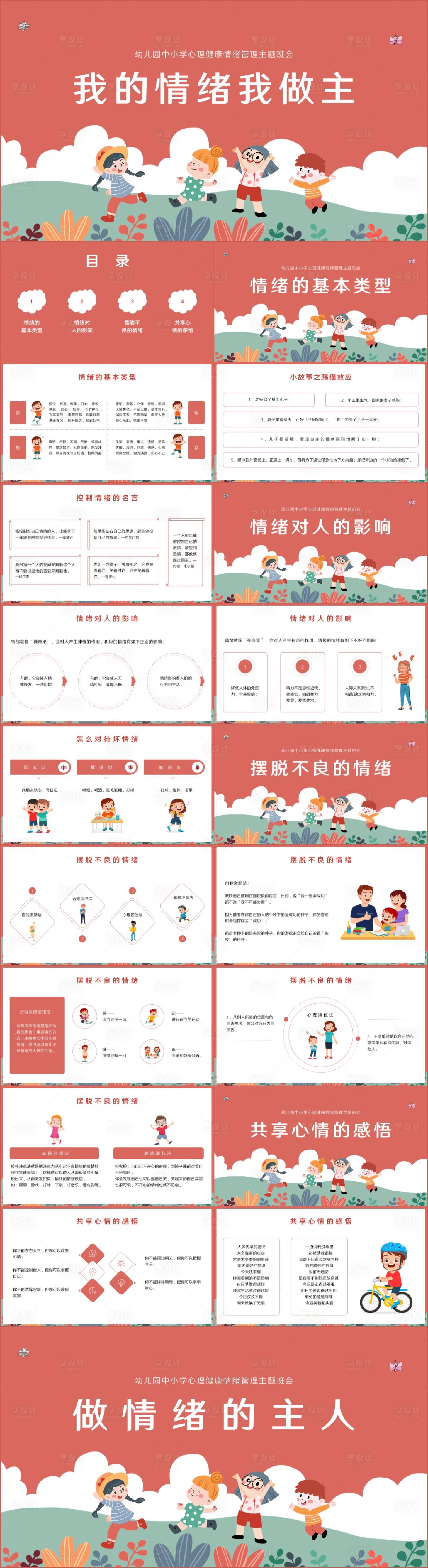 源文件下载【享设计】搜索编号：21130019289809738【我的情绪我做主心理健康教育ppt】