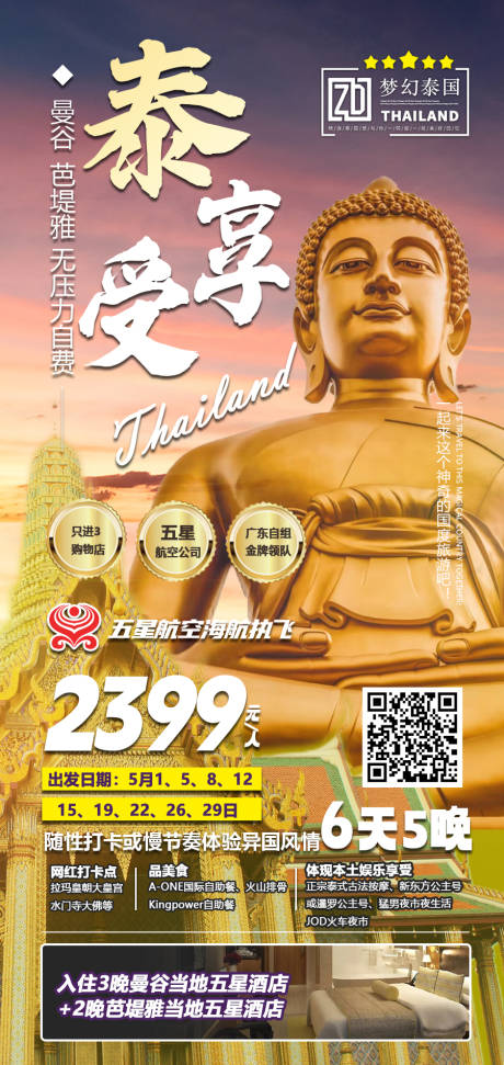 源文件下载【泰国旅游享受海报】编号：15030019500169152