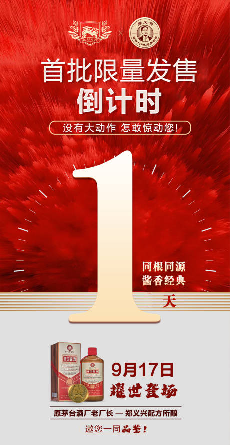 源文件下载【白酒海报倒计时】编号：23690019374932429