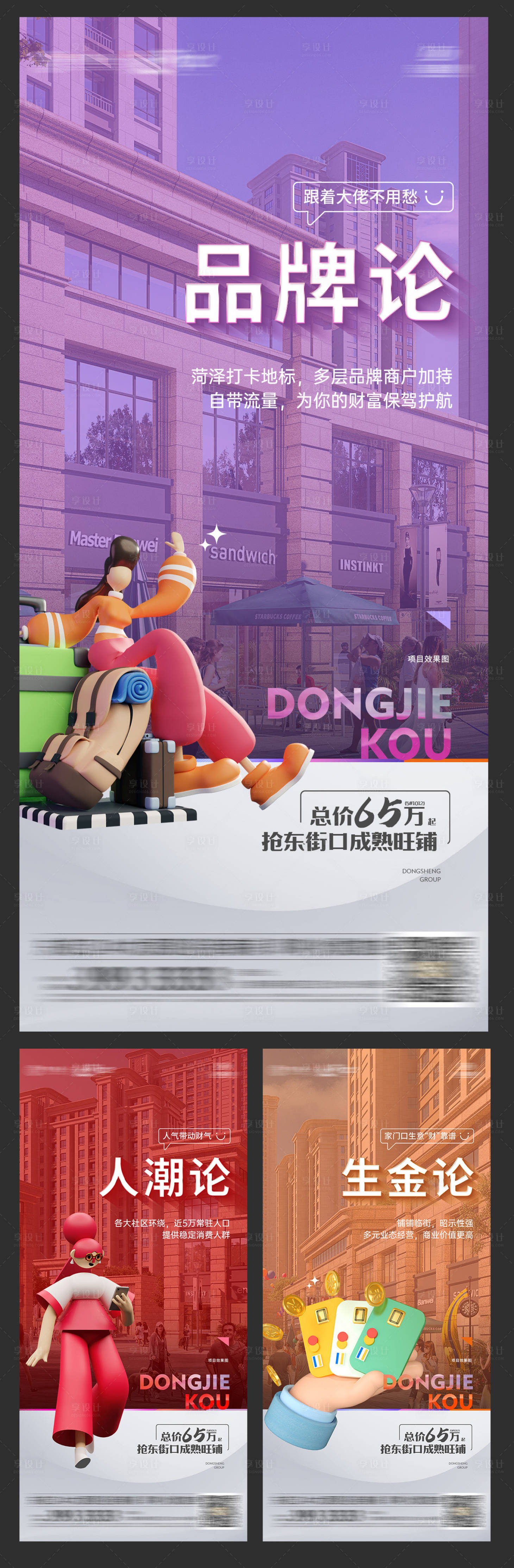 源文件下载【商铺炒作理论3D人物社区商业系列海报】编号：78710019551663624