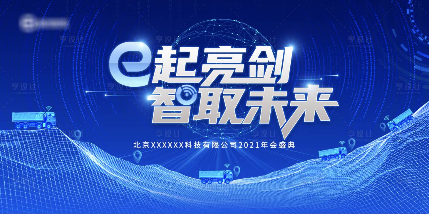 源文件下載【享設計】搜索編號：82580019181383091【科技公司年會主視覺】
