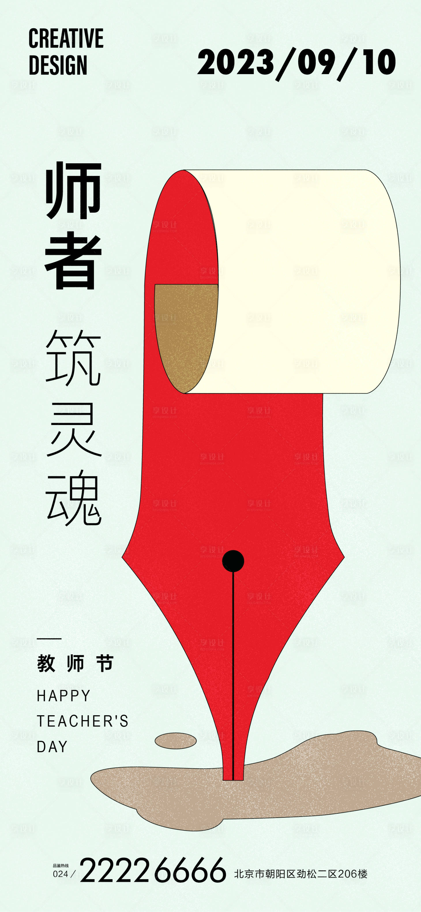 源文件下載【享設(shè)計】搜索編號：91980019181069398【教師節(jié)海報】