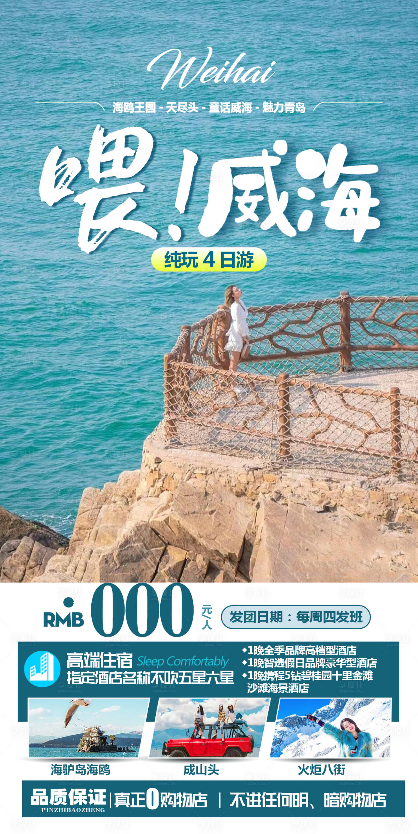 源文件下載【享設計】搜索編號：91080019511968114【威海王者至尊旅游海報】