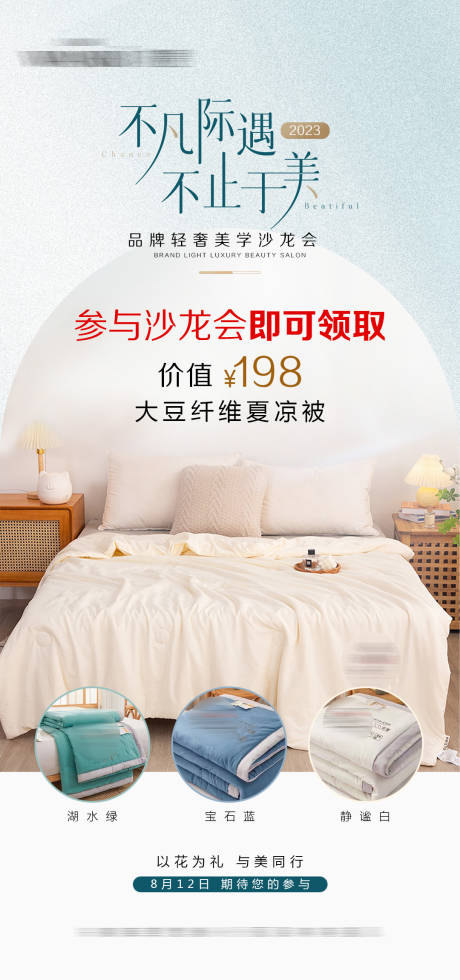 源文件下载【夏凉被海报】编号：92860019462428720