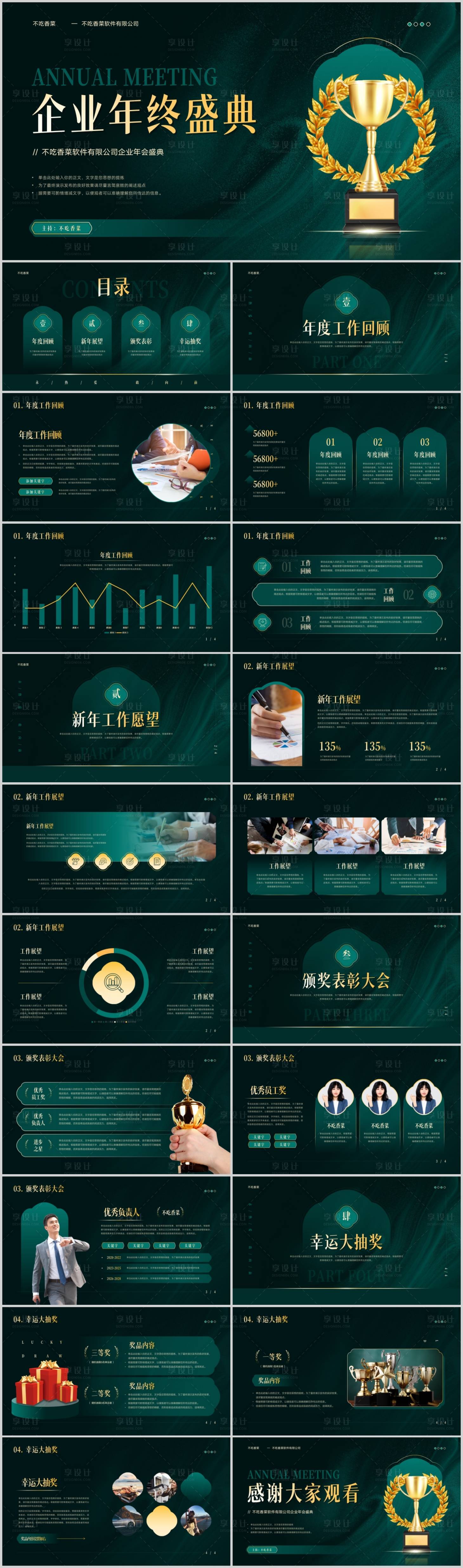 源文件下載【享設計】搜索編號：39850019496825166【企業年終盛典活動PPT】