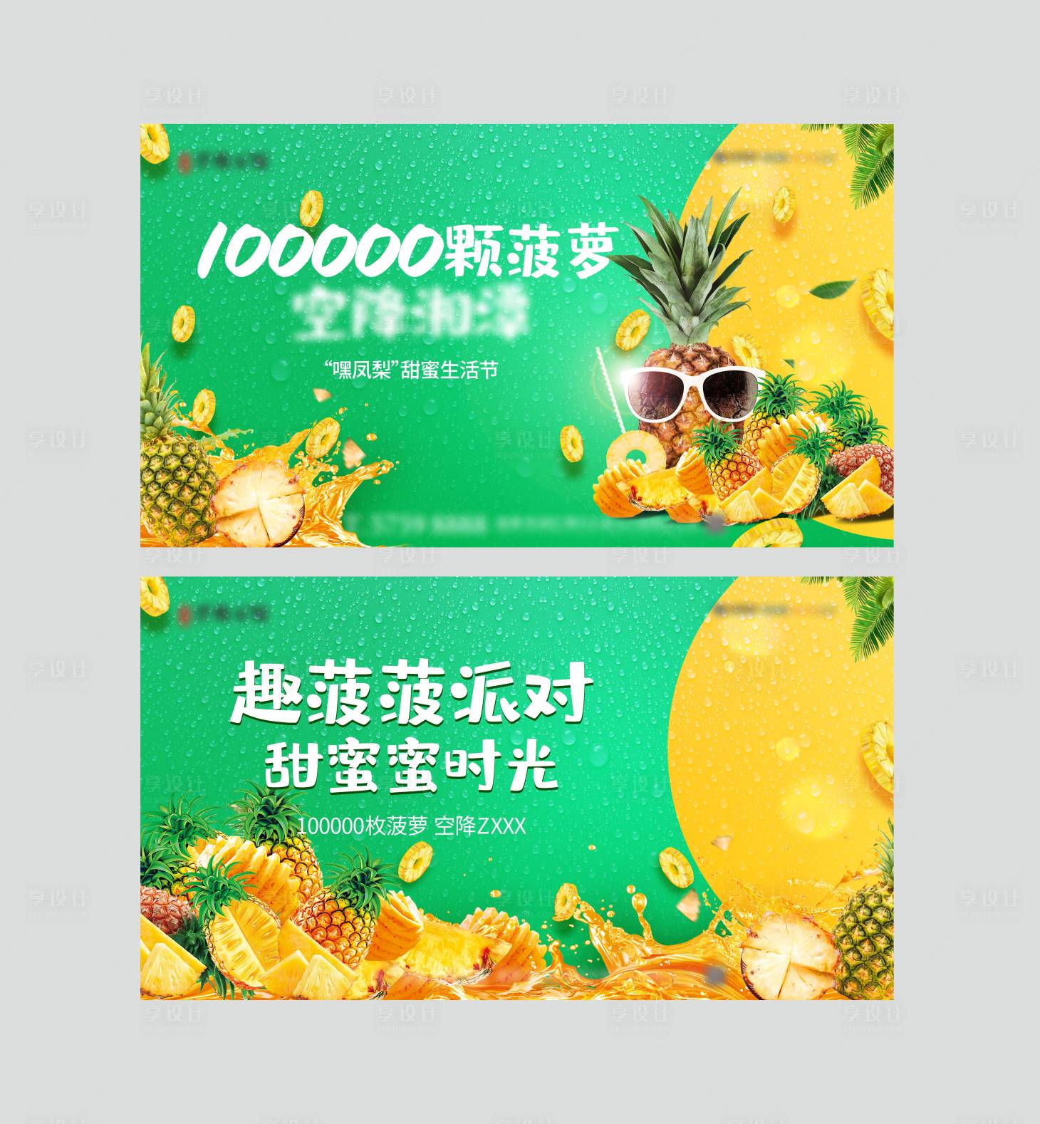 源文件下載【享設計】搜索編號：96990019192997737【地產菠蘿活動背景板】