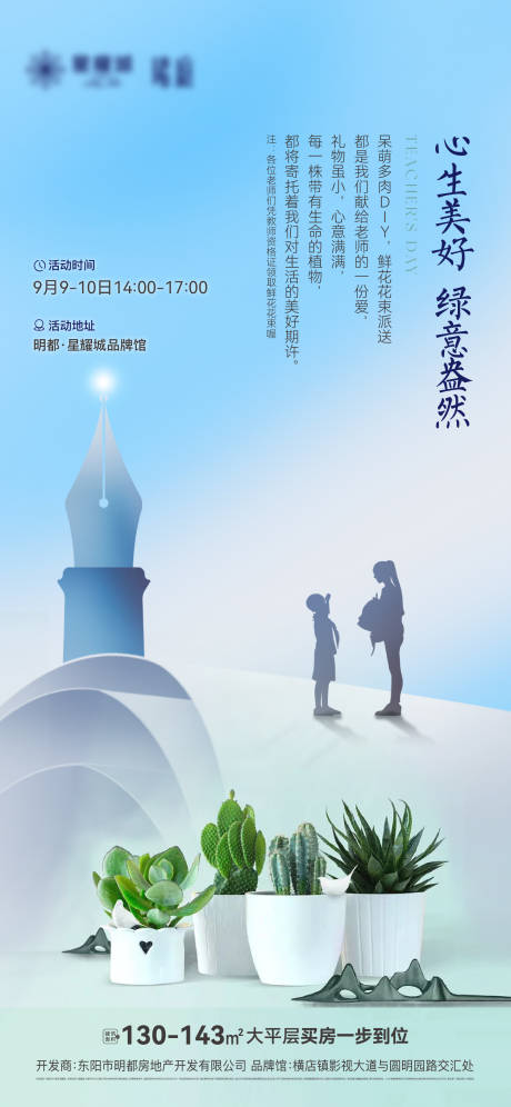 源文件下载【房地产多肉DIY教师节海报】编号：94390019226032320