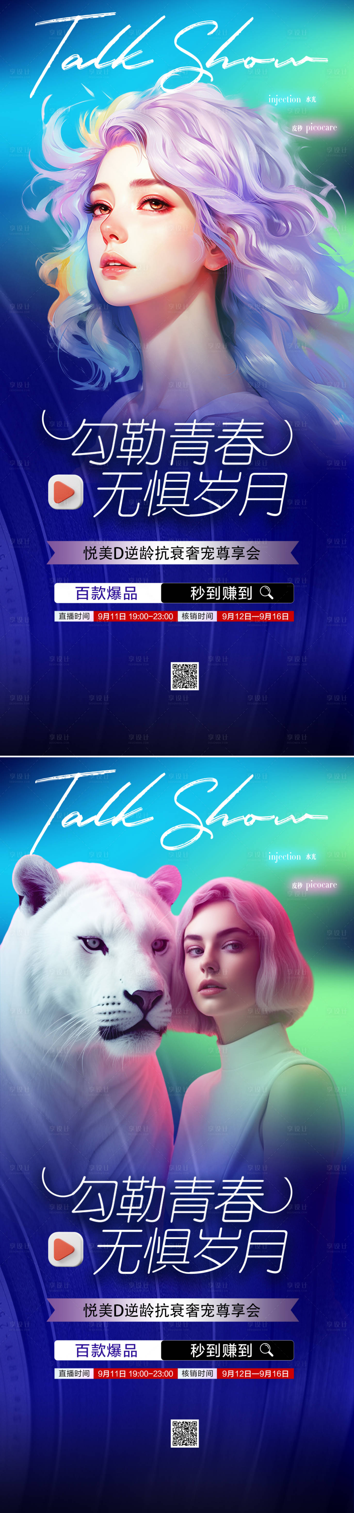 源文件下载【享设计】搜索编号：65710019110393867【医美直播活动促销海报】