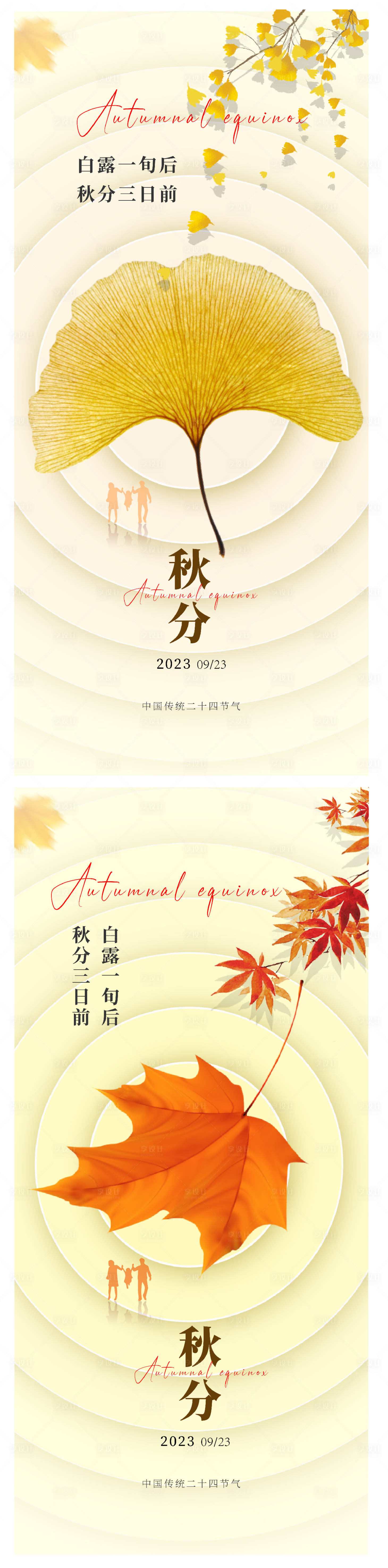 源文件下载【节气 秋分海报】编号：29380019382612944
