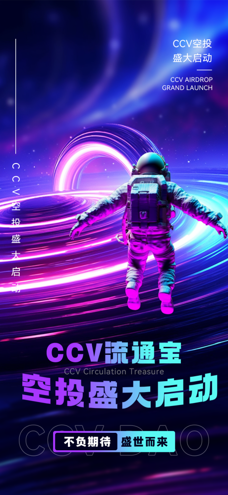 源文件下载【科技感宇宙风区块链上线海报】编号：97910019584713568