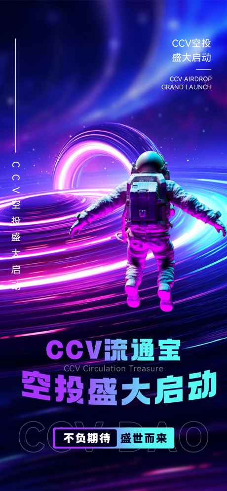 源文件下载【科技感宇宙风区块链上线海报】编号：20230928163806341