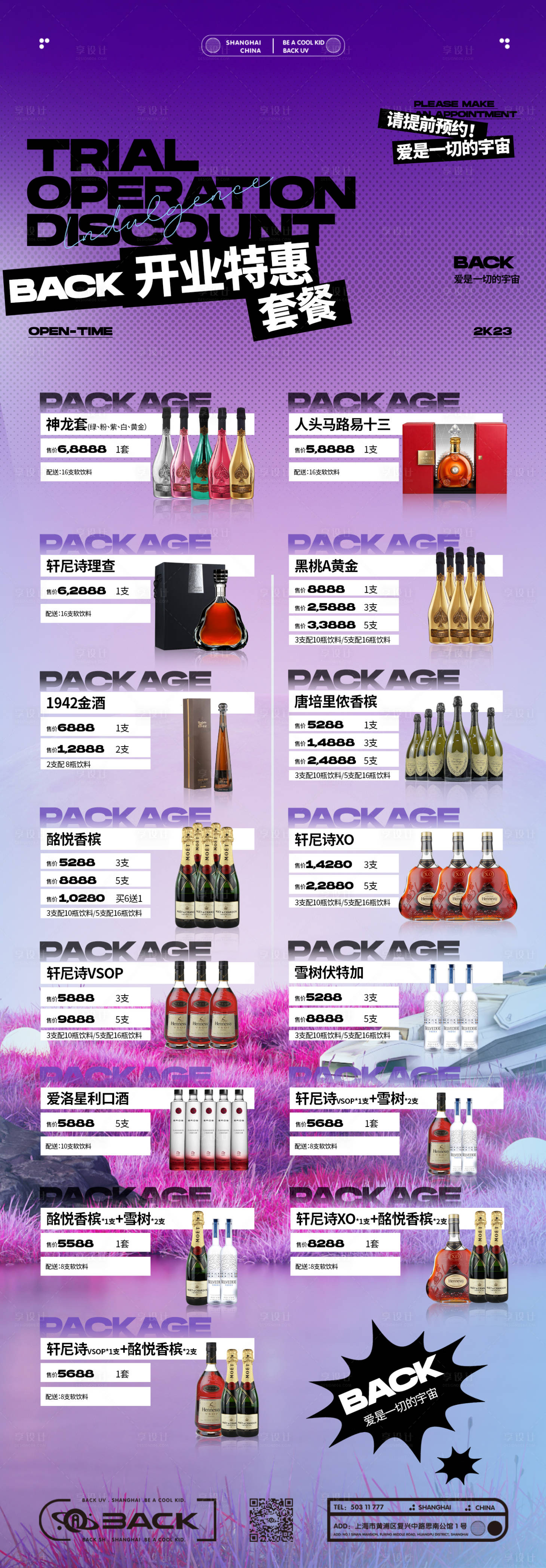 源文件下载【享设计】搜索编号：97550019248975823【酒水套餐活动长图海报】