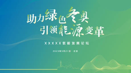 源文件下载【新能源发展论坛主视觉】编号：42520019088878960