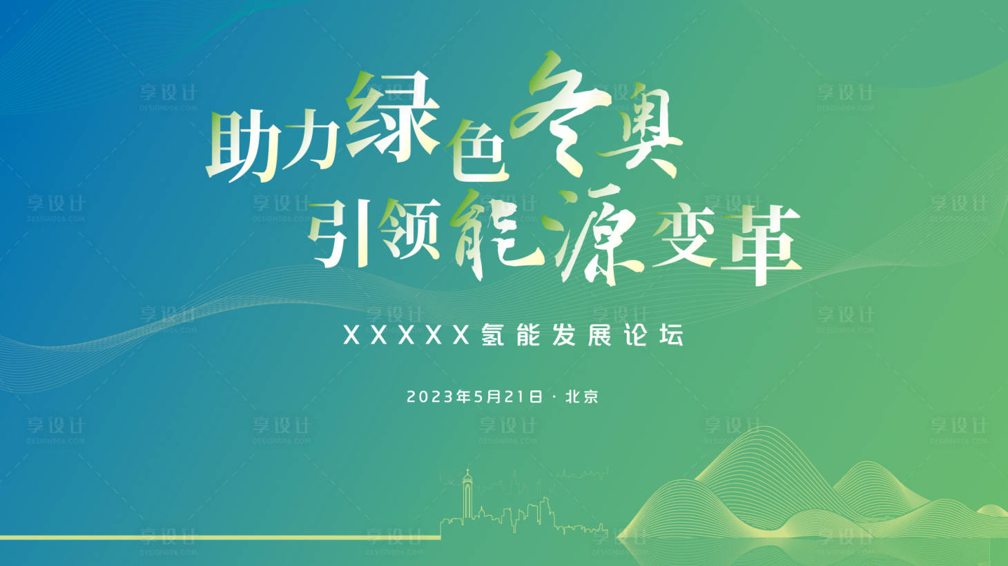 源文件下载【新能源发展论坛主视觉】编号：42520019088878960