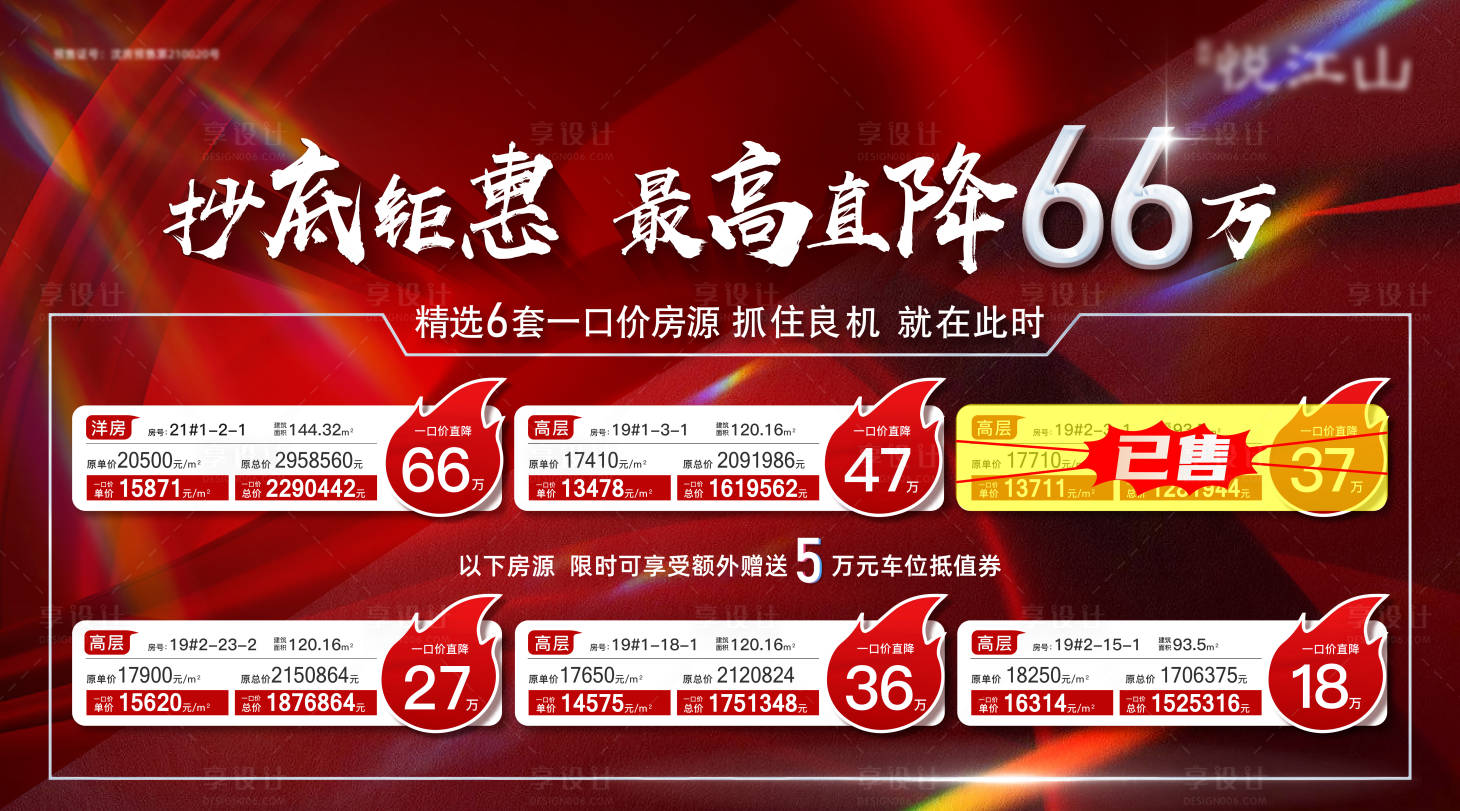 源文件下載【享設(shè)計(jì)】搜索編號(hào)：98360019281571464【特價(jià)房展板】