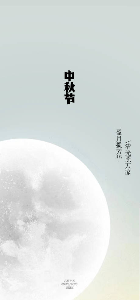 源文件下载【中秋节海报】编号：20230927183515771