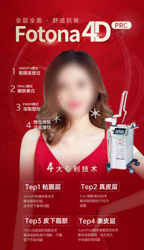 源文件下載【享設(shè)計(jì)】搜索編號(hào)：85630019503118118【fotona抗衰4D海報(bào)】