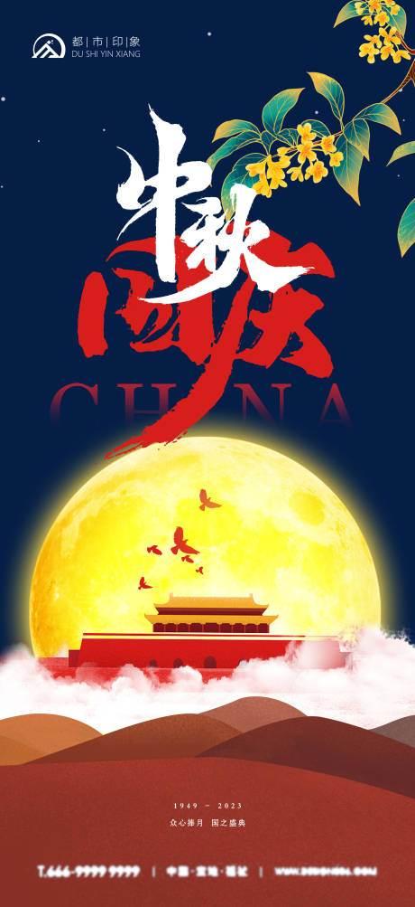 源文件下载【享设计】搜索编号：41380019464059320【中秋国庆同庆海报】