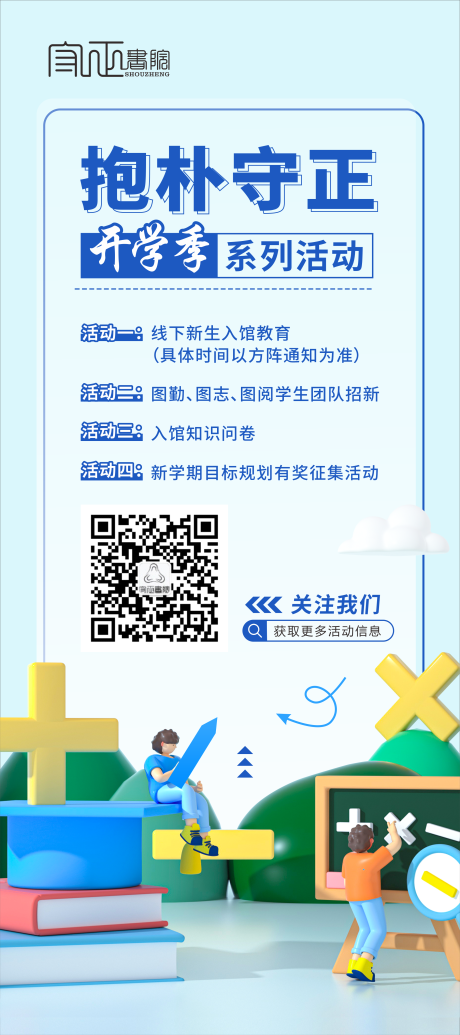 源文件下載【開學季活動海報】編號：23710019252873816
