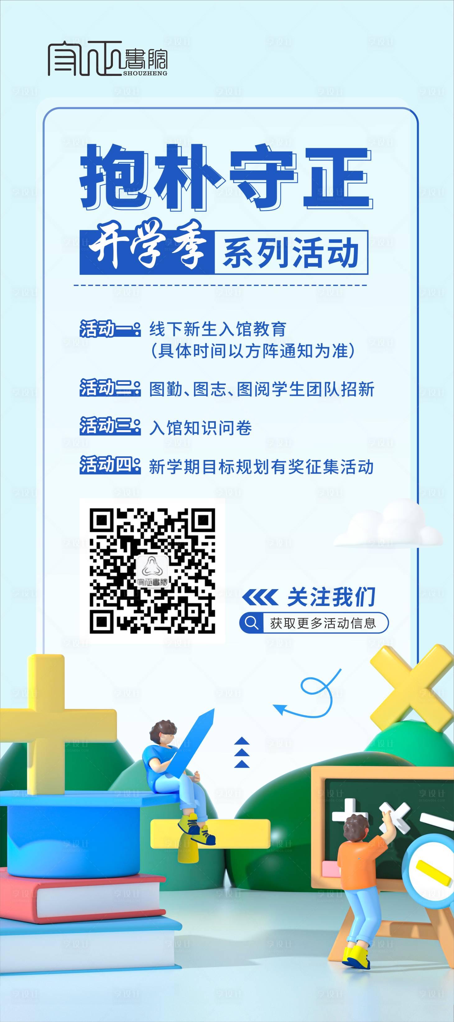 源文件下載【享設計】搜索編號：23710019252873816【開學季活動海報】