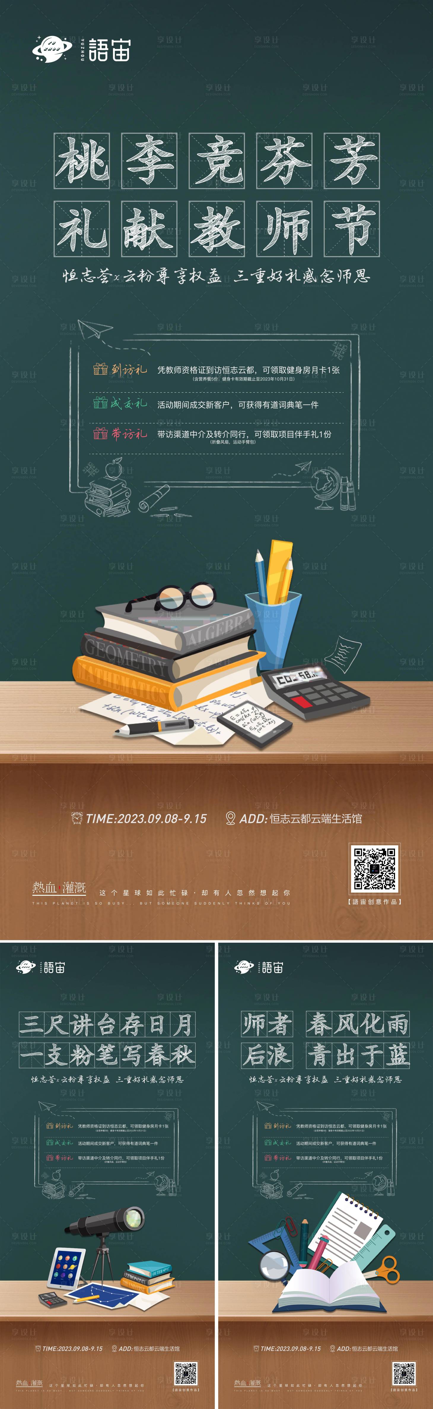 源文件下载【房地产教师节教育价值点系列海报】编号：49660019392648952