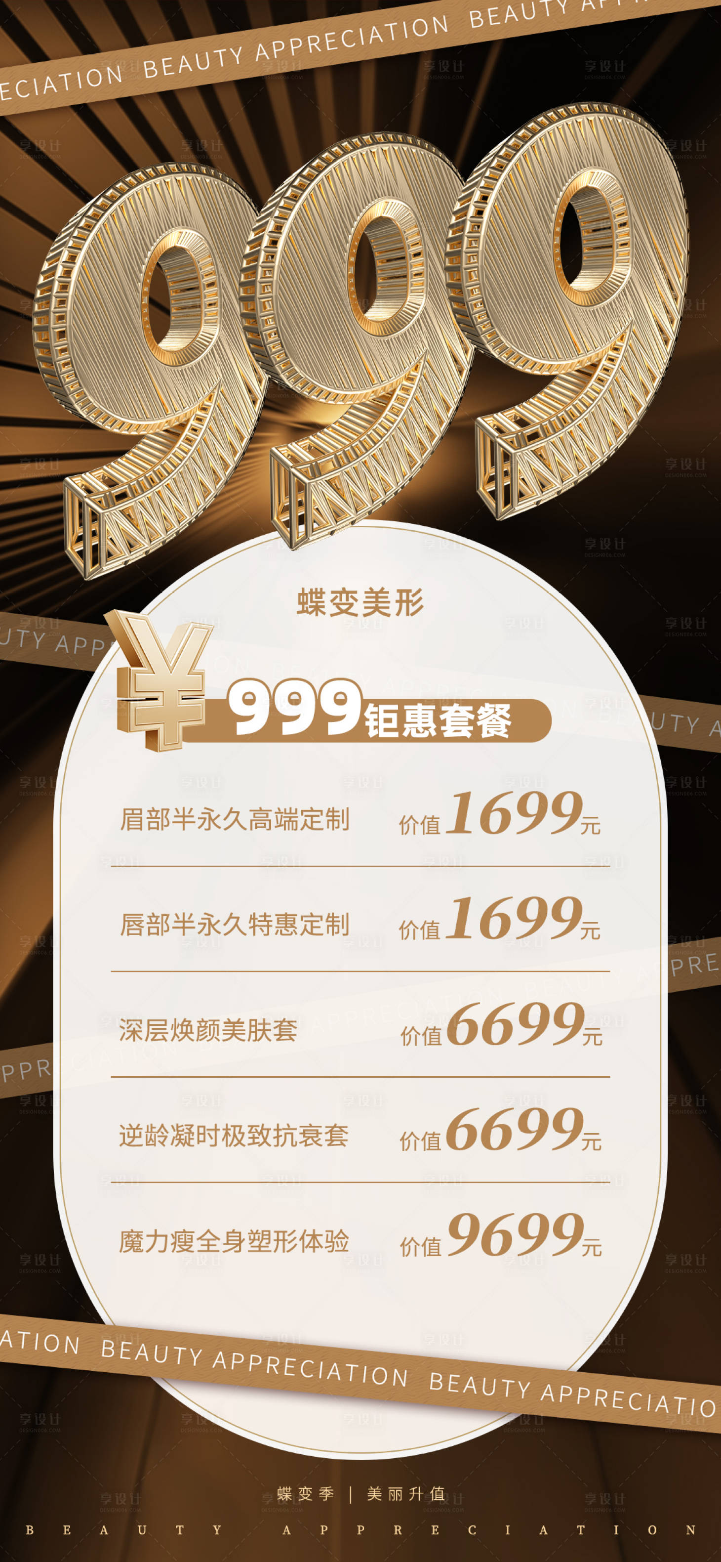 源文件下载【享设计】搜索编号：68290019345902886【医美黑金海报】