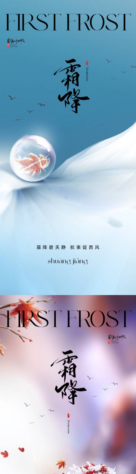 源文件下载【享设计】搜索编号：81570019476688830【地产霜降海报】