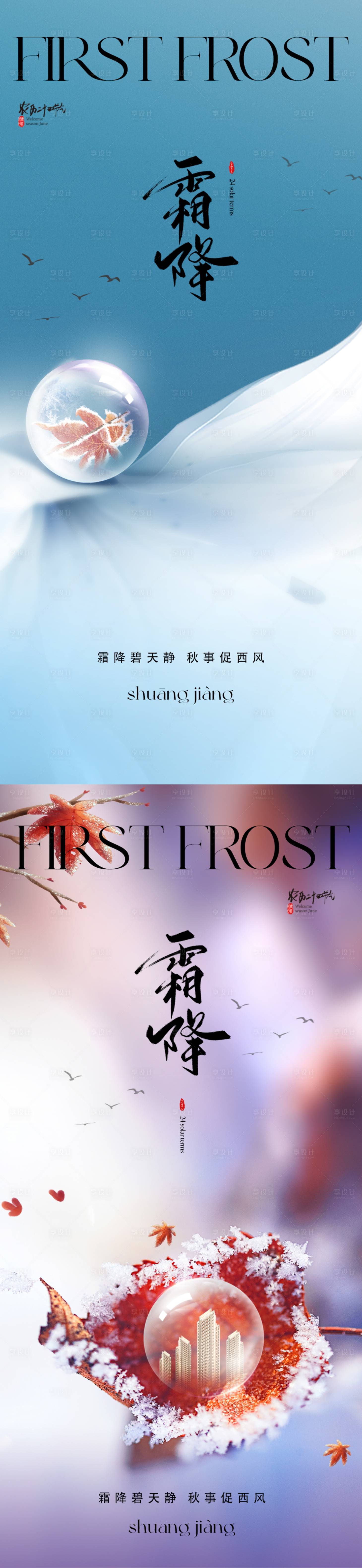 源文件下载【地产霜降海报】编号：81570019476688830