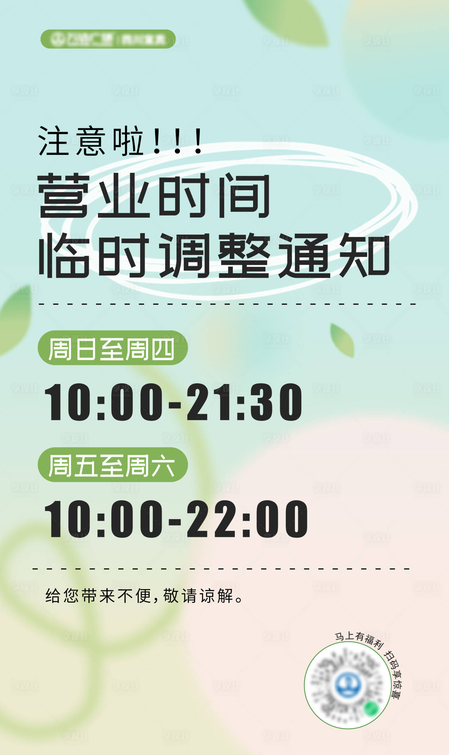 源文件下载【商场营业时间调整通知】编号：28060019100662124