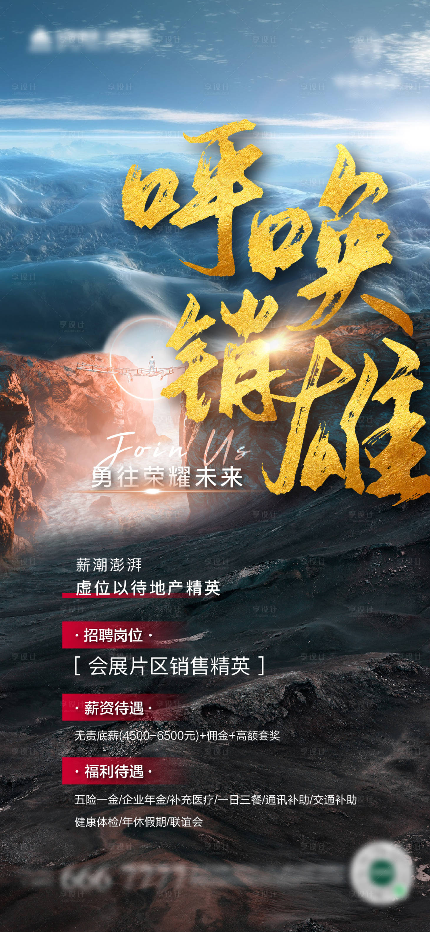 源文件下载【享设计】搜索编号：54110019091933616【地产招聘海报】