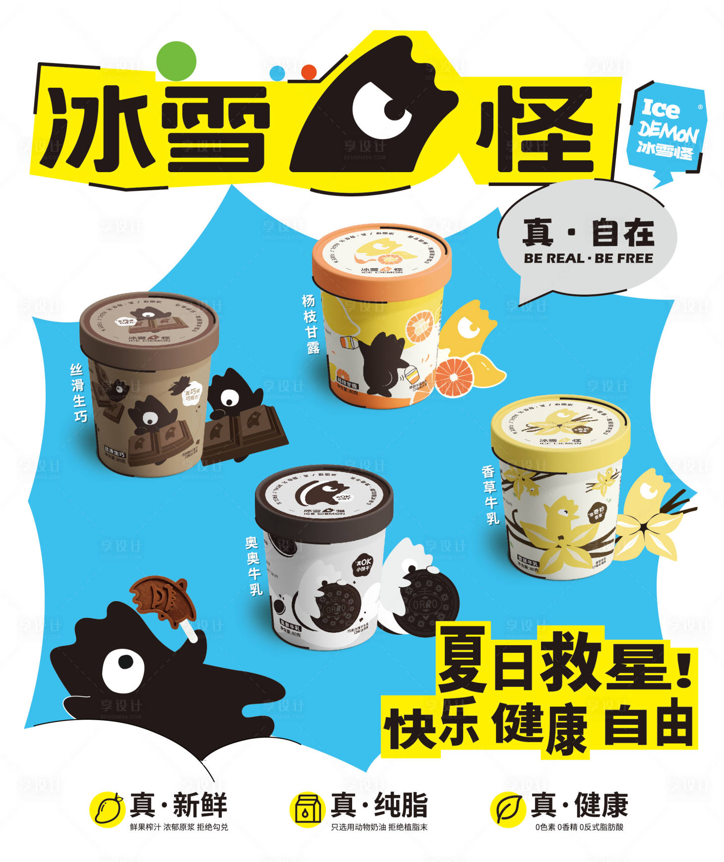 源文件下载【夏日甜品海报】编号：90010019165961080