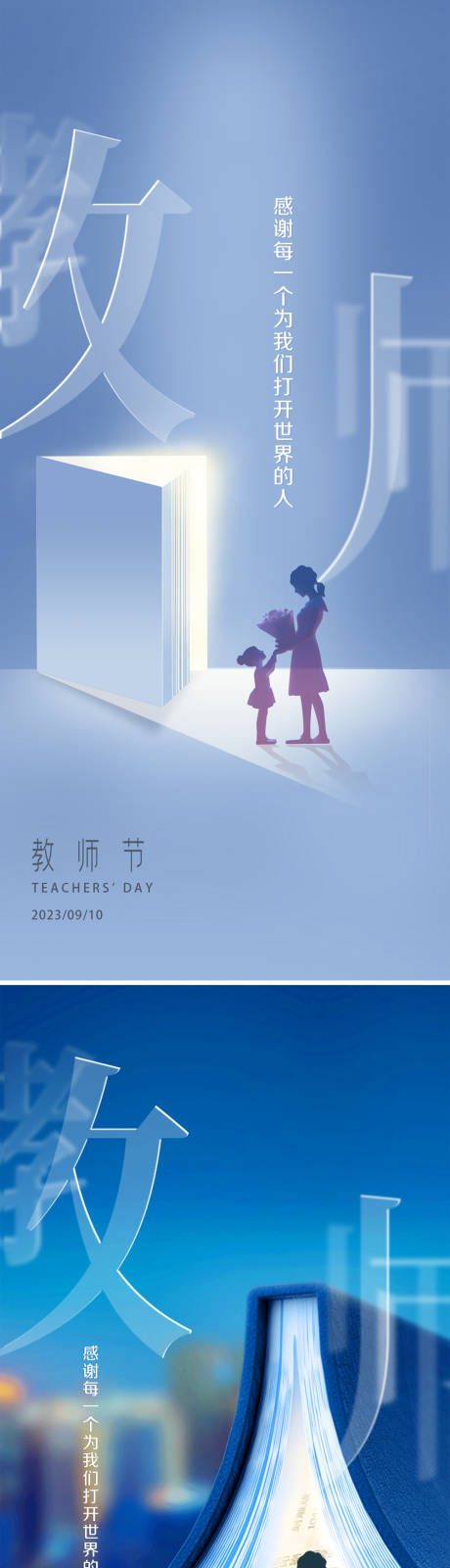 源文件下载【地产教师节系列海报】编号：69200019134143524